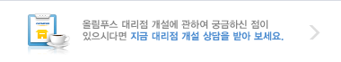 올림푸스 대리점 개설에 관하여 궁금하신 점이 있으시다면 지금 대리점 개설 상담을 받아 보세요.
