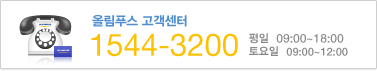 올림푸스 고객센터 - 1544-3200 / 평일  09:00~18:00 / 토요일  09:00~12:00