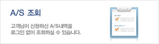 A/S 조회 - 고객님이 신청하신 A/S내역을 로그인 없이 조회하실 수 있습니다.