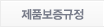 제품보증규정