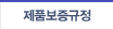 제품보증규정