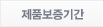 제품보증기간