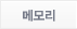 메모리