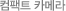 컴팩트 카메라