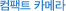 컴팩트 카메라