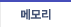 메모리