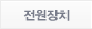 전원장치