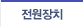 전원장치