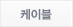 케이블