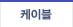 케이블