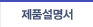 제품설명서