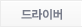 드라이버