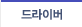 드라이버