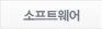 소프트웨어