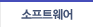 소프트웨어