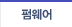 펌웨어