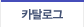 카달로그