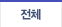 전체