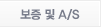 보증 및 A/S