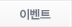 이벤트