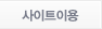 사이트이용