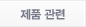 제품 관련