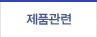 제품관련