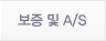 보증 및 A/S