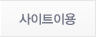 사이트이용