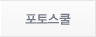 포토스쿨
