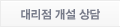 대리점 개설 상담