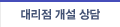 대리점 개설 상담
