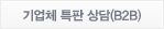 기업체 특판 상담(B2B)