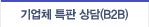 기업체 특판 상담(B2B)