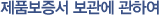 제품보증서 보관에 관하여