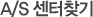 A/S 센터찾기
