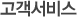 고객서비스
