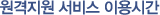 원격지원 서비스 이용시간