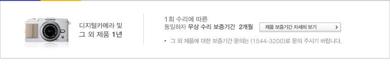필름카메라 2년 / 디지털카메라 및 그 외 제품 1년 / 1회 수리에 따른 동일하자 무상 수리 보증기간  2개월