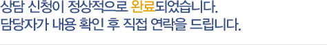 상담 신청이 정상적으로 접수되었습니다. 담당자가 내용 확인 후 직접 연락을 드립니다.