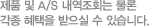 제품 및 A/S 내역조회는 물론각종 혜택을 받으실 수 있습니다.