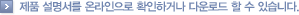 제품 설명서를 온라인으로 확인하거나 다운로드 할 수 있습니다.