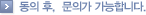동의 후, 문의가 가능합니다.