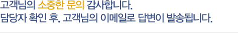 고객님의 소중한 문의 감사합니다. 담당자 확인 후, 고객님의 이메일로 답변이 발송됩니다.
