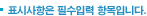 * 표시사항은 필수입력 항목입니다.