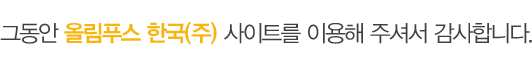 그동안 올림푸스 한국(주) 사이트를 이용해 주셔서 감사합니다.