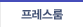 프레스룸