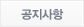 공지사항