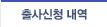 출사신청 내역