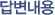 답변내용